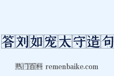 答刘如宠太守造句是什么意思的图片